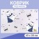Rug for a bowl "Pigger" 43 x 28 cm "Super Cat"