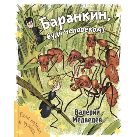 Barankin, be a man! Medvedev V.V.