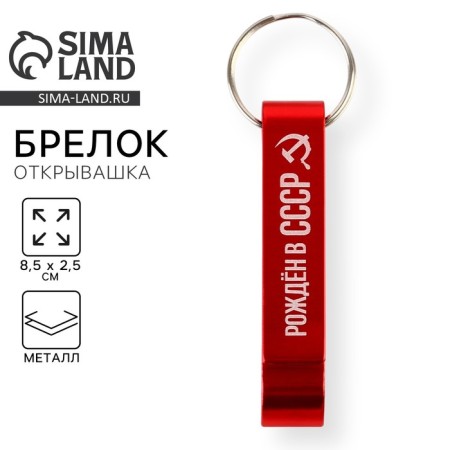 Key keychain Open "Born in the USSR", 8.5 x 2.5 cm
