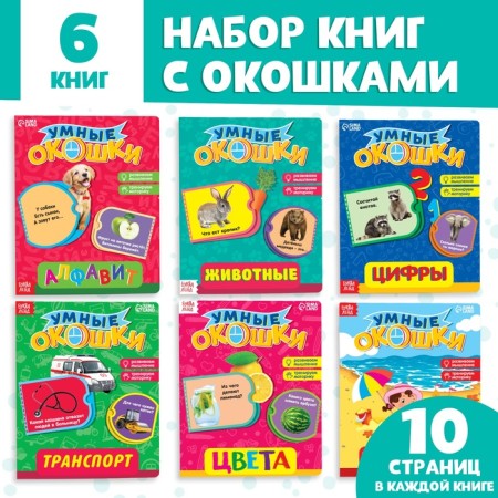 A set of cardboard books with 3 windows, 6 pcs. 10 p.