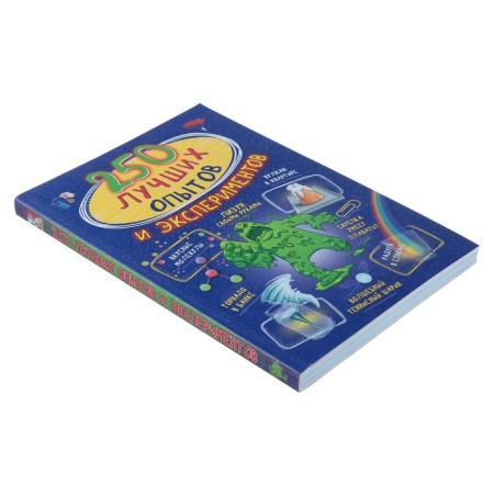 250 best experiments and experiments. Witkene L.D, Aniashvili K.S.-1