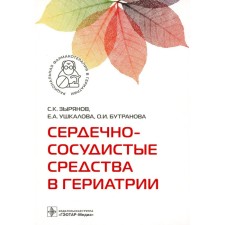 Cardiovascular means in geriatrics. Ushkalova E.A., Zyryanov S.K., Buttranova O.I.