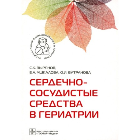 Cardiovascular means in geriatrics. Ushkalova E.A., Zyryanov S.K., Buttranova O.I.