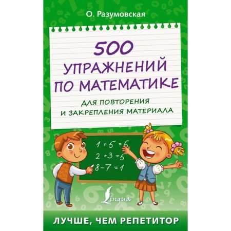 500 mathematics exercises for repeating and consolidating the material. Razumovskaya O.