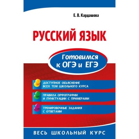 Directory. Russian language. Preparing for the OGE and the exam. Kardashova E.V.