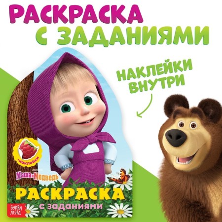 Coloring with stickers "This is great", 12 pp., Masha and the bear