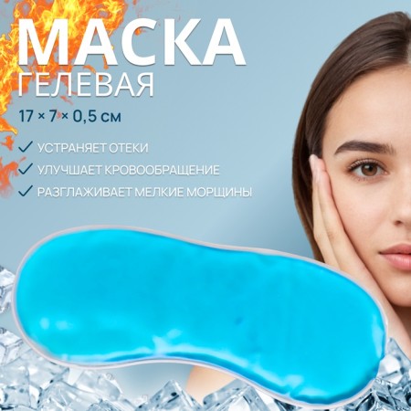 Facial mask hydrogel, cooling/warming, 17 × 7 × 0.5 cm, blue color