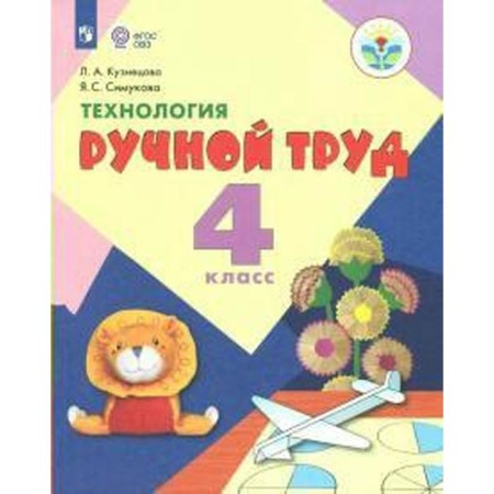 Textbook. GEF. Technology. Manual labor, 2020. Grade 4. Kuznetsova L.A.