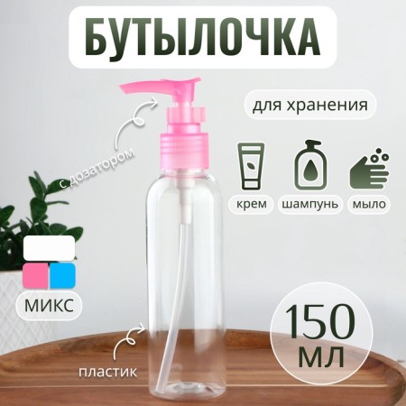 A bottle for storage, with a dispenser, 150 ml, color mix/transparent