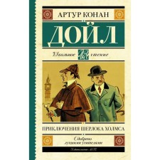 The Adventures of Sherlock Holmes. Doyle A.K.