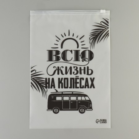 ZIP packet for travels “All your life on wheels”, 14 microns, 20 x 29 cm.-2