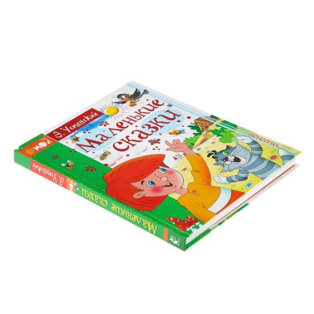 Маленькие сказки. Успенский Э. Н.-1