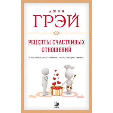 Recipes for a happy relationship. Gray John