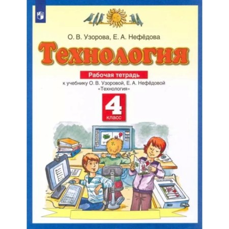 4th grade. Technology. Workbook. 6th edition. GEF. Uzorova O.V., Nefedova E.A.