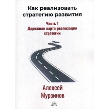 How to implement a development strategy. Part 1. Roadmap of the implementation of the strategy. Murzinov A.V.