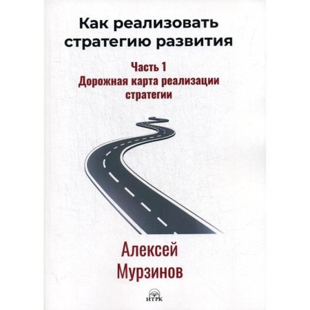 How to implement a development strategy. Part 1. Roadmap of the implementation of the strategy. Murzinov A.V.