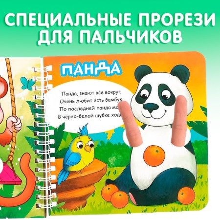 Cardboard book “Play with fingers. Poems about animals ”, 12 p.-2