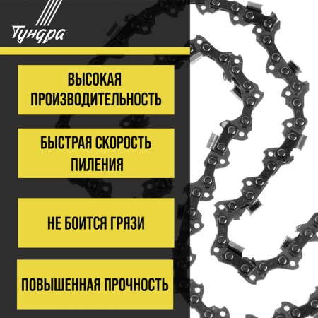Tundra chain for the chainsaw, 6 ", 150 mm, groove width 1.1 mm, step 1/4", 37 links-1