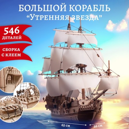 Model Model from wood Lemmo “Ship. Morning star-2 "