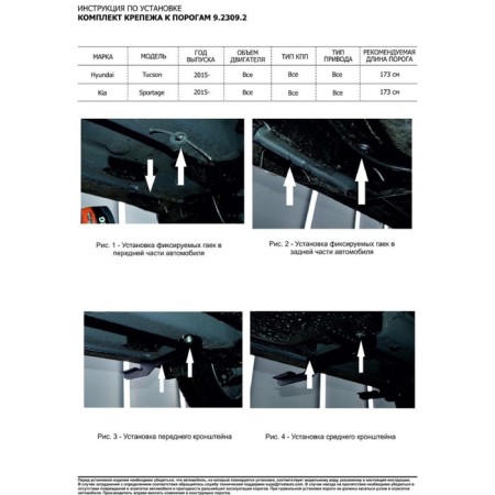BMW-Style threshold "Rival, Hyundai Tucson 2015-V., Kia Sportage 2016, with fasteners, D173al.2309.2-4
