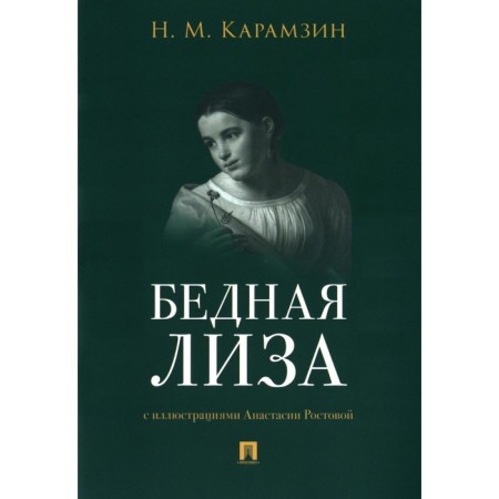 Poor Lisa. Karamzin N.M.