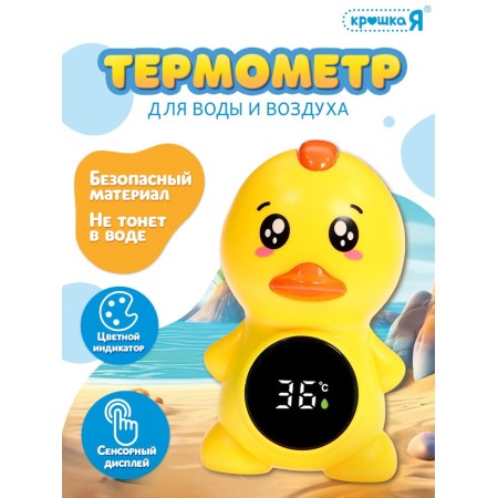 Крошка Я Термометр для воды и воздуха "Утёнок" SL-07249A