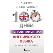 Complete English grammar in diagrams and tables. Derzhavina V.A.