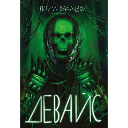 Девайс. Каланджи К.А.