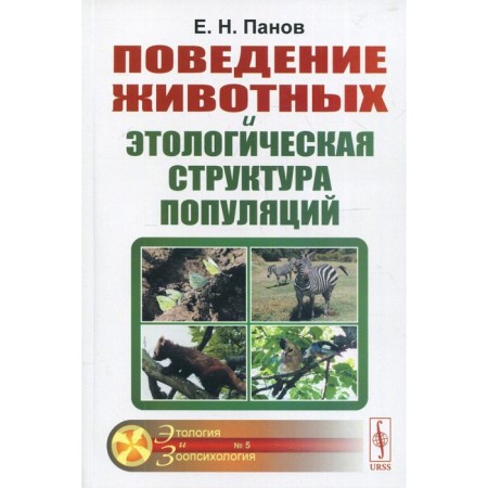 Animal behavior and the ethological structure of populations. 4th edition. Panov E.N.