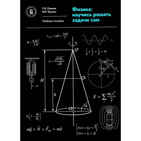 Physics: Learn to solve the problems yourself. Tutorial. 2nd edition, revised. Leviev G.I., Trunin M.R.