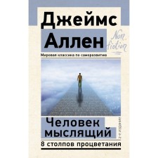 Человек мыслящий. 8 столпов процветания. 2-е издание. Аллен Джеймс