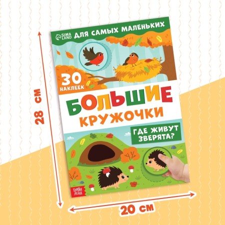A book with stickers "Large circles. Where do animals live? ", 30 stickers-1