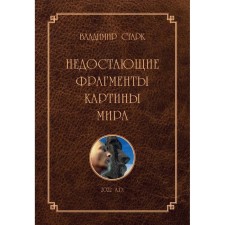 The missing fragments of the picture of the world. Stark V.