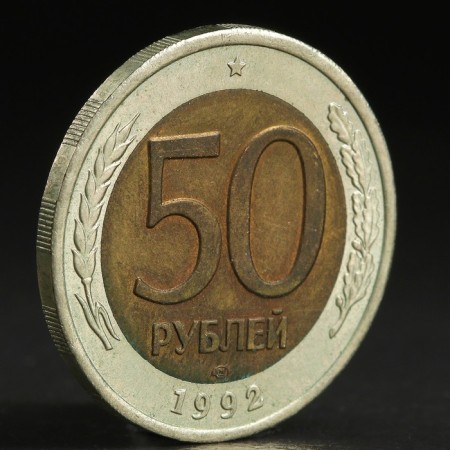 Coin "50 rubles 1992" LMD