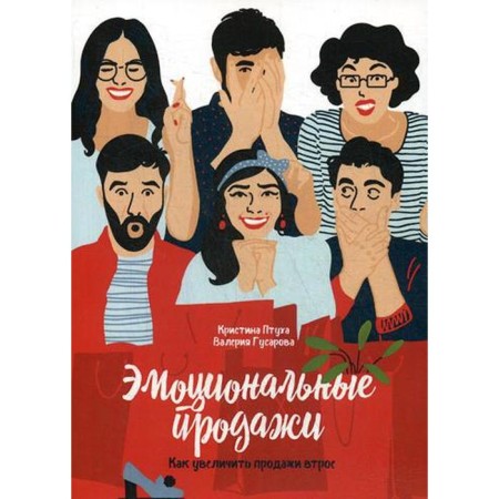 Emotional sales. How to increase sales three times. 2nd edition. Gusarova V., Ptukha K.