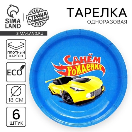 Disposable paper plate "Happy birthday" racer, set 6 pcs, 18 cm