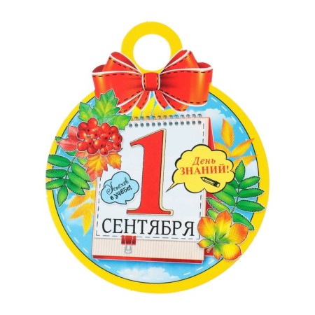 Medal "September 1. Knowledge Day!" sky, 11x9.0 cm