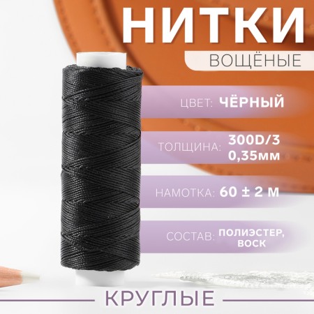 The threads are waxed, round, 300d/3, 0.35 mm, 60 ± 2 m, black color