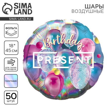 Foil ball 18 "Present", circle, holography, set of 50 pcs.