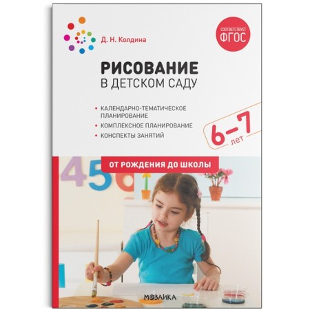 Drawing in kindergarten. 6-7 years. GEF. Koldina Daria Nikolaevna