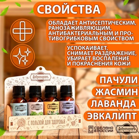 A set of essential oils 4 pcs jasmine, patchouli, lavender, eucalyptus, 17 ml, "Dobroparov"-4