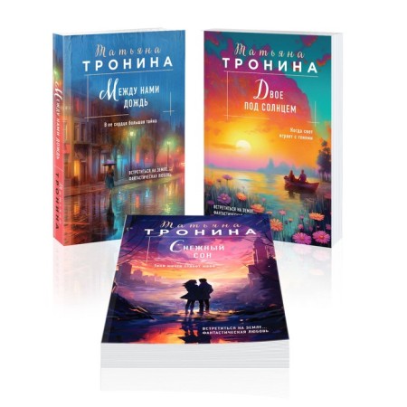 There is rain between us. Two under the sun. Snow sleep. A set of 3 books. Tronina T.