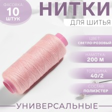 Threads 40/2, 200 m, light pink color No. 103