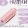 Threads 40/2, 200 m, light pink color No. 103