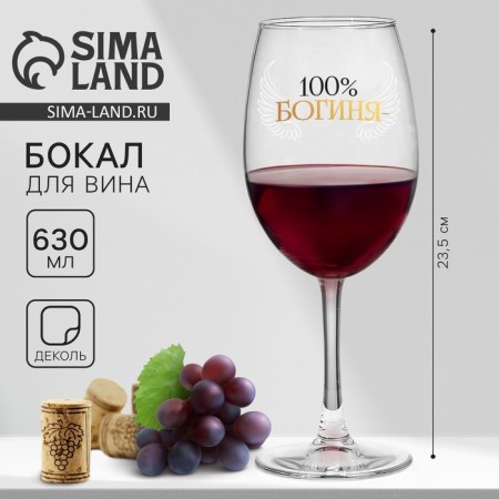 Glass for the wine "100% goddess", 630 ml