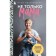 Not only mom. A practical guide to search for myself for every girl with children. Mozolevskaya M.