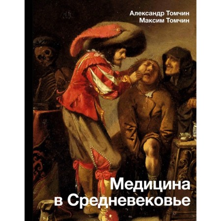 Medicine in the Middle Ages. Tomchin A.B.
