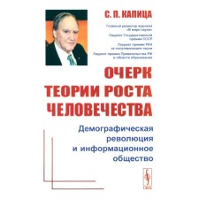 Очерк теории роста человечества. Демографическая революция и информационное общество. Капица С.П.