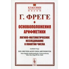 The foundation of arithmetic. 2nd edition. Frege G.