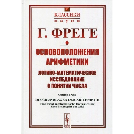 The foundation of arithmetic. 2nd edition. Frege G.